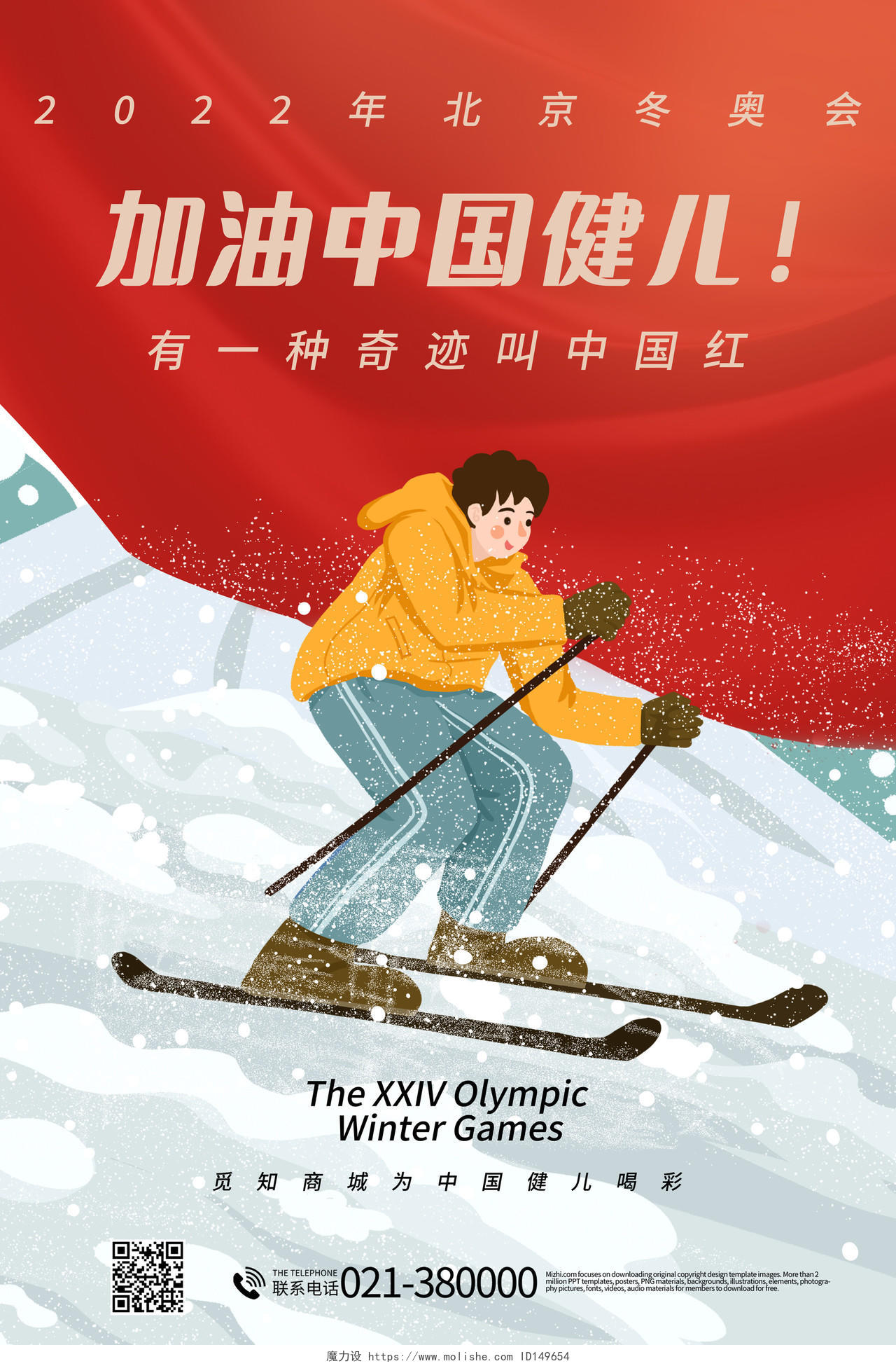 北京张家口2022年北京冬奥会宣传海报